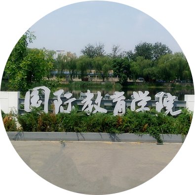 坚持开拓创新和与时俱进的精神